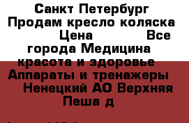 Санкт-Петербург Продам кресло коляска “KY874l › Цена ­ 8 500 - Все города Медицина, красота и здоровье » Аппараты и тренажеры   . Ненецкий АО,Верхняя Пеша д.